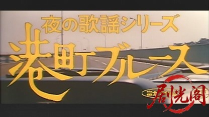 夜の歌謡シリーズ港町ブルース.mkv_20260713_233231.527.jpg