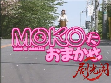 ＭＯＫＯにおまかせ.mkv_20260714_170021.941.jpg
