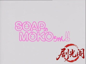 ＳＯＡＰのＭＯＫＯちゃん.mkv_20260714_170318.519.jpg