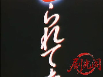 とられてたまるか！完.mkv_20260714_171128.168.jpg