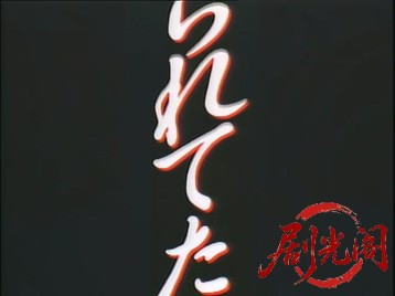 とられてたまるか1992.mkv_20260714_171515.290.jpg