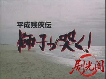 平成残侠伝獅子が哭く.mkv_20260714_172401.389.jpg