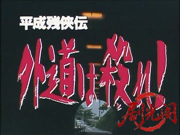 平成残侠伝外道は殺れ.mkv_20260714_173105.394.jpg