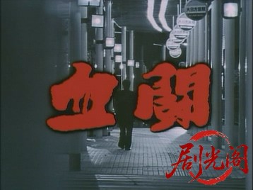 平成残侠伝血闘.mkv_20260714_173535.327.jpg