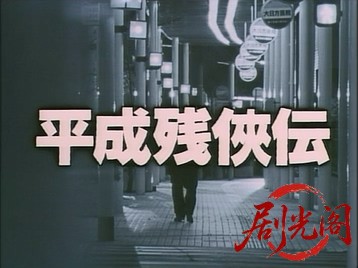 平成残侠伝血闘.mkv_20260714_173534.527.jpg