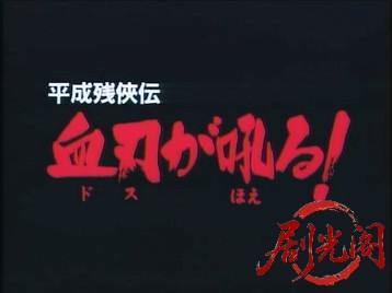 平成残侠伝血刃が吼る.mkv_20260714_173851.178.jpg