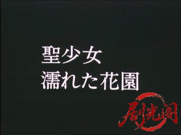 聖少女濡れた花園.mkv_20260714_174228.253.jpg