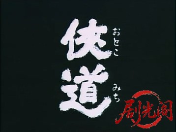 侠道.mkv_20260714_174622.751.jpg
