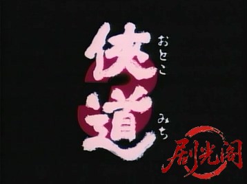 侠道3.mkv_20260714_175401.961.jpg