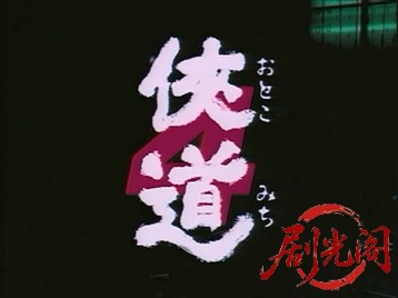 侠道4.mkv_20260714_175650.601.jpg