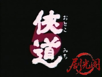 侠道5.mkv_20260714_180125.684.jpg