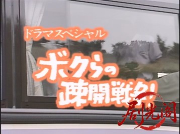 シリーズ「真相」／「ボクらの疎開戦争」昭和２０年へタイムスリップ！お母さん、東京.jpg