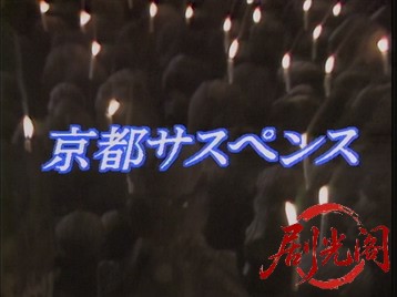京都サスペンスほたる草心中.mkv_20260714_184311.782.jpg