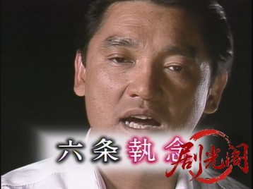 京都サスペンス六条執念.mkv_20260714_184650.233.jpg