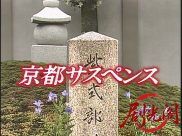 京都サスペンス六条執念.mkv_20260714_184616.438.jpg