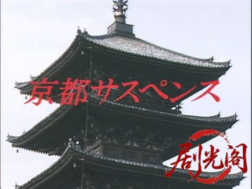 京都サスペンス清水坂おもいで小路.mkv_20260714_185113.221.jpg