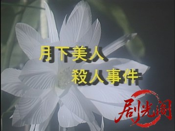 京都サスペンス月下美人殺人事件.mkv_20260714_185638.198.jpg