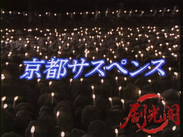 京都サスペンス月下美人殺人事件.mkv_20260714_185634.873.jpg