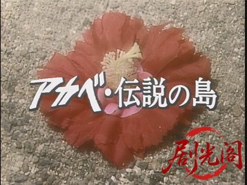 西村京太郎サスペンスアカベ・伝説の島1986.mkv_20260714_190206.287.jpg