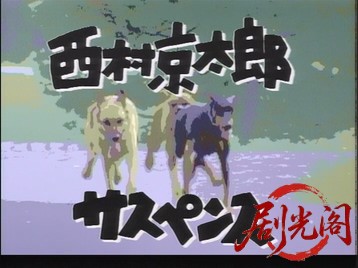 西村京太郎サスペンスアカベ・伝説の島1986.mkv_20260714_190138.200.jpg