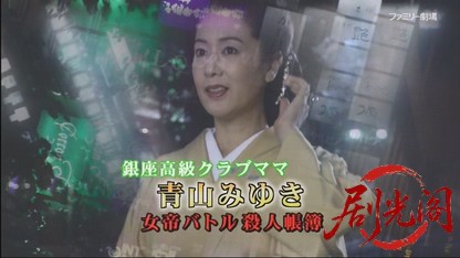 銀座高級クラブママ青山みゆき 女帝バトル殺人帳簿.mkv_20260714_202621.832.jpg