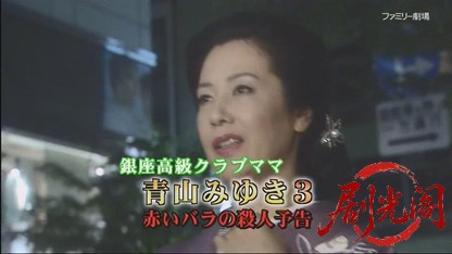 銀座高級クラブママ青山みゆき3 赤いバラの殺人予告.mkv_20260714_204323.595.jpg