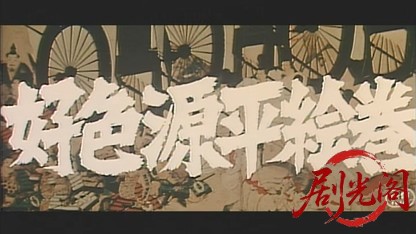 好色源平絵巻.mkv_20260714_215334.980.jpg