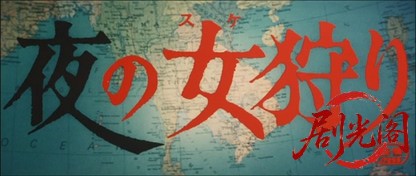 夜の女狩り.mkv_20260714_220421.443.jpg