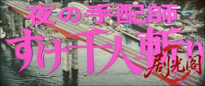 夜の手配師すけ千人斬り.mkv_20260714_220858.929.jpg