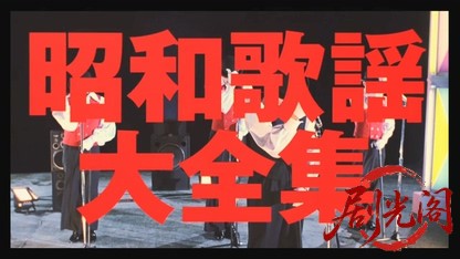 昭和歌謡大全集2002.mkv_20260714_221714.150.jpg