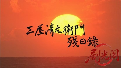 三屋清左衛門残日録2016.mkv_20260714_230754.871.jpg