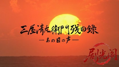 三屋清左衛門残日録あの日の声.mkv_20260714_231217.884.jpg