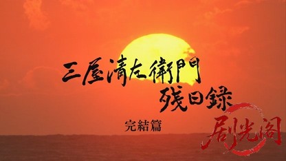 三屋清左衛門残日録完結篇.mkv_20260714_231725.501.jpg