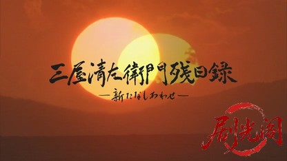 三屋清左衛門残日録新たなしあわせ2020.mkv_20260714_232011.465.jpg