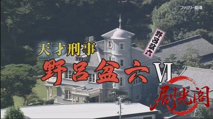 天才刑事・野呂盆六6.mkv_20260715_220120.368.jpg