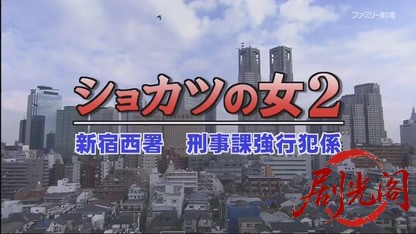 ショカツの女2.mkv_20260715_222033.696.jpg