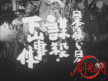 日本の熱い日々謀殺・下山事件.mkv_20260715_230540.301.jpg