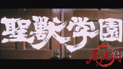 圣兽学园 聖獣学園 (1974).mkv_20260716_195457.280.jpg