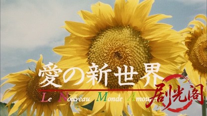 愛の新世界.mkv_20260716_195808.653.jpg