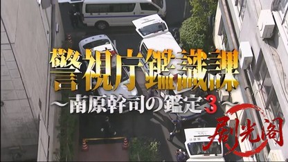 警視庁鑑識課　南原幹司の鑑定3.mkv_20260716_204324.853.jpg