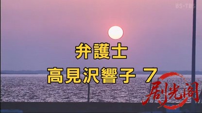 弁護士高見沢響子7.mkv_20260716_205226.297.jpg