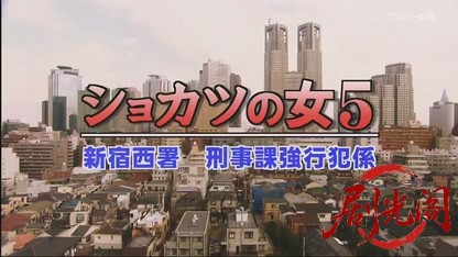 ショカツの女5.mkv_20260716_210954.600.jpg