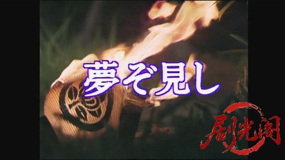 夢ぞ見し.mkv_20260716_211614.730.jpg