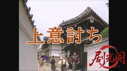 上意討ち.mkv_20260716_212156.062.jpg