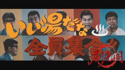 いい湯だな全員集合!!1969.mkv_20260717_172854.274.jpg