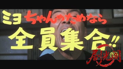 ミヨちゃんのためなら全員集合!!1969.mkv_20260717_173156.440.jpg
