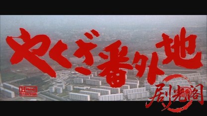 やくざ番外地1969.mkv_20260717_173611.932.jpg