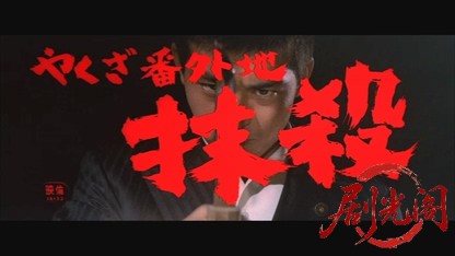 やくざ番外地抹殺1969.mkv_20260717_174002.083.jpg