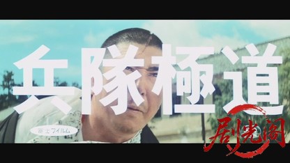 兵隊極道1968.mkv_20260717_175531.887.jpg