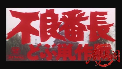 不良番長どぶ鼠作戦1969.mkv_20260717_180008.953.jpg